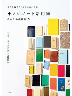 cover image of 毎日を自分らしく生きるための 小さいノート活用術みんなの使用例74